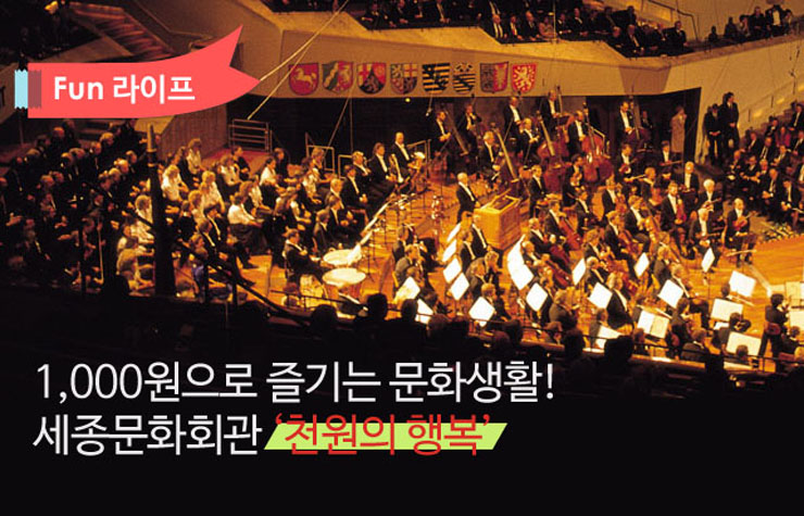 세종문화회관 천원의 행복 1,000원으로 즐기는 문화생활! 세종문화회관 '천원의 행복'  세종문화회관1                   1