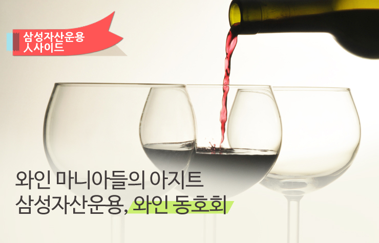 삼성 와인 동호회 와인 동호회 와인 마니아들의 아지트 삼성자산운용, 와인 동호회  와인-동호회