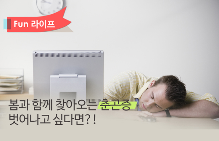 춘곤증 춘곤증에 좋은 음식 및 스트레칭 소개 춘곤증에 좋은 음식 및 스트레칭 소개  춘곤증