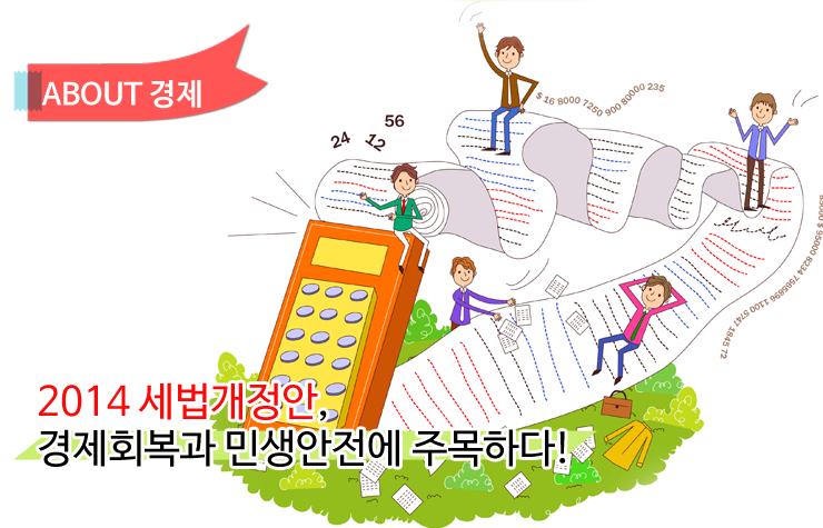 세법개정안 2014 세법개정안, 경제회복과 민생안전에 주목하다! 세법개정안 세법개정안 세법개정안 2014 세법개정안, 경제회복과 민생안전에 주목하다! 세법개정안
