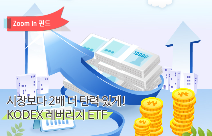 레버리지 ETF main kodex 레버리지 etf 시장보다 2배 더 탄력 있게! KODEX 레버리지 ETF 레버리지-ETF-main ETF main