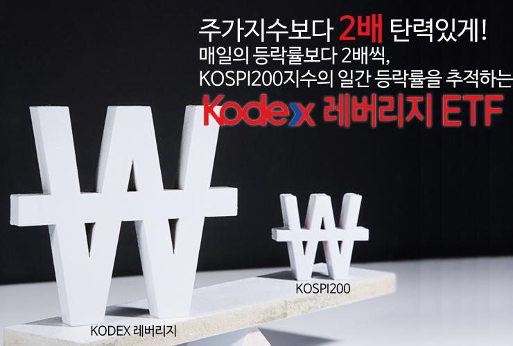 레버리지 kodex 레버리지 etf 시장보다 2배 더 탄력 있게! KODEX 레버리지 ETF 레버리지