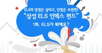 ELS의 장점은 살리고, 단점은 보완한! “삼성 ELS 인덱스 펀드” – 1화. ELS가 뭐예요?