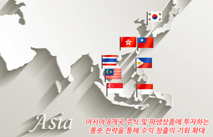 아시아 롱숏 8개국 이미지 아시아롱숏 롱숏 전략을 이용한 삼성 아시아롱숏 펀드  아시아-롱숏-8개국-이미지                  8