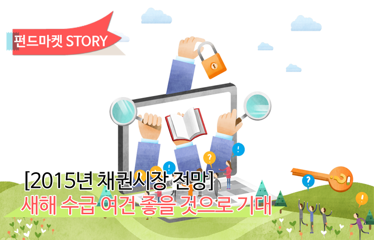 2015 채권시장 전망 메인