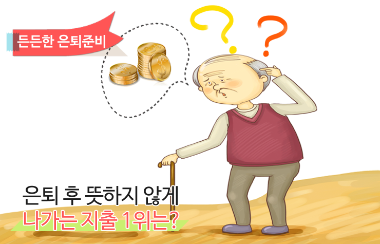 은퇴 은퇴 후 뜻하지 않게 나가는 지출 1위는? 은퇴후-뜻하지-않게-나가는-지출-1위 1 은퇴후 뜻하지 않게 나가는 지출 1위 은퇴 은퇴 후 뜻하지 않게 나가는 지출 1위는? 은퇴후-뜻하지-않게-나가는-지출-1위 1