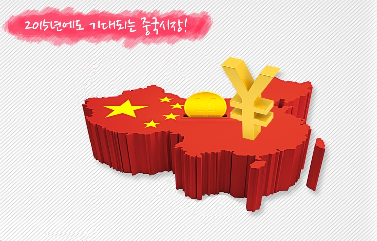 중국 2015년 2015년 새해 투자! 관심 가져볼만한 펀드는?!  중국