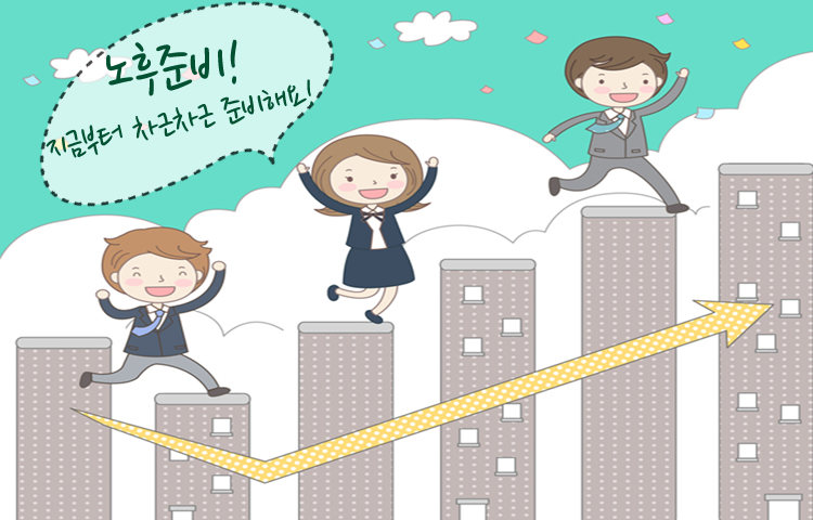 노후준비 지금부터