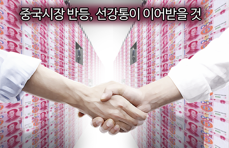 선강통2