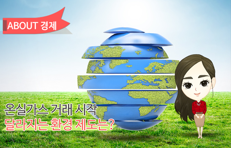 삼성자산운용 메인 이미지 형식 온실가스 거래 온실가스 거래 시작, 달라지는 환경 제도는? 삼성자산운용-메인-이미지-형식1 1