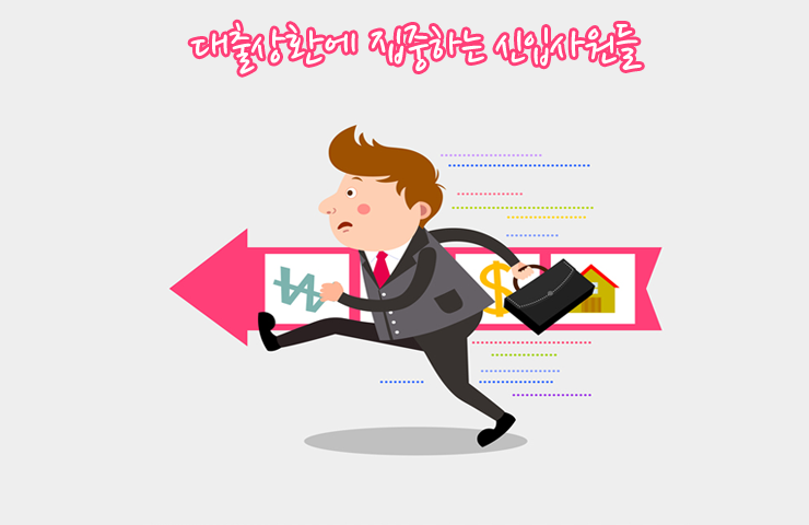 대출상환에 집중하는 신입사원들