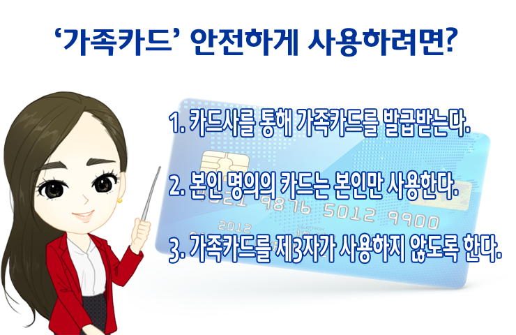 가족카드 안전사용법