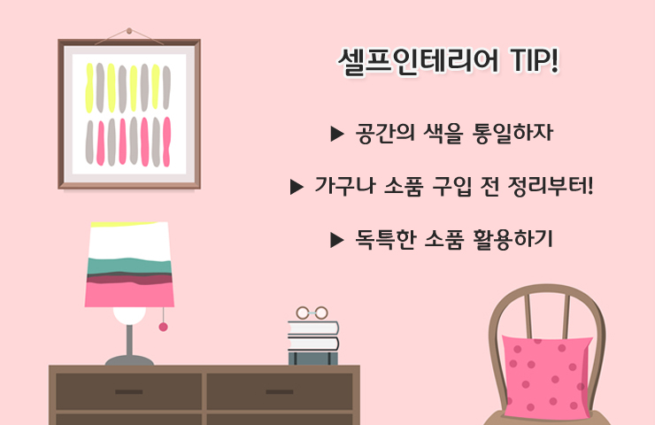 봄맞이 셀프 인테리어 copy