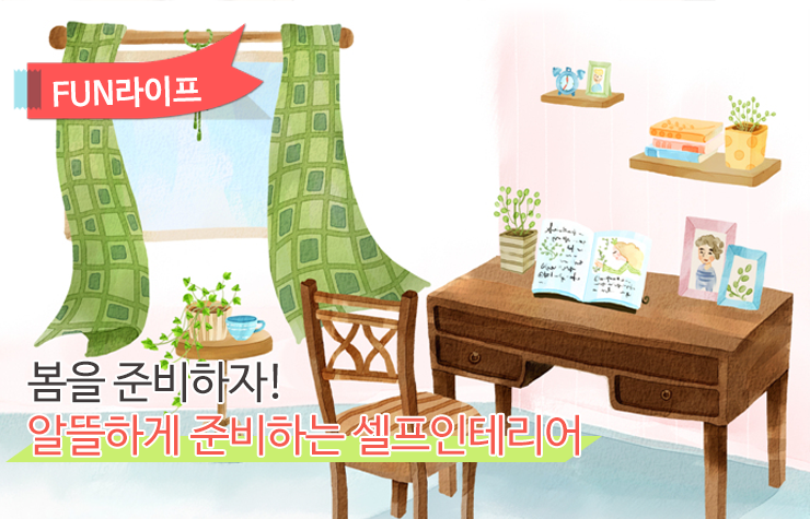 셀프인테리어