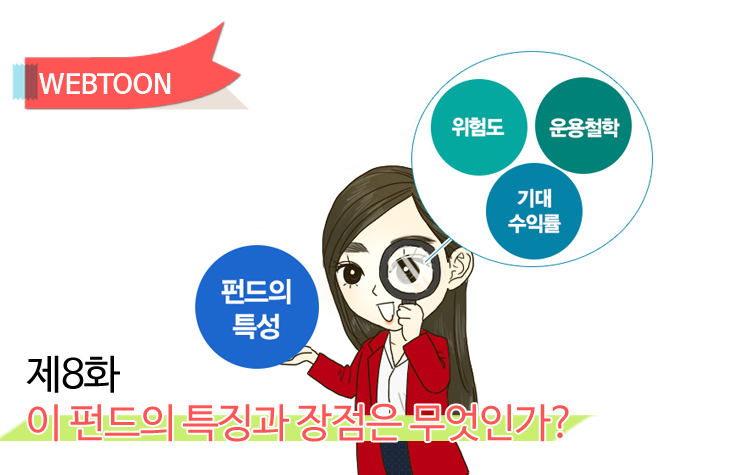 펀드 제8화 이 펀드의 특징과 장점은 무엇인가? 웹툰-8화-메인 8 웹툰 8화 메인 펀드 제8화 이 펀드의 특징과 장점은 무엇인가? 웹툰-8화-메인 8