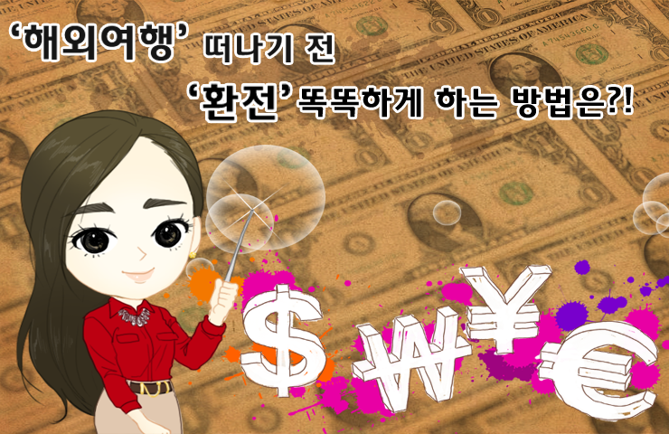 환전