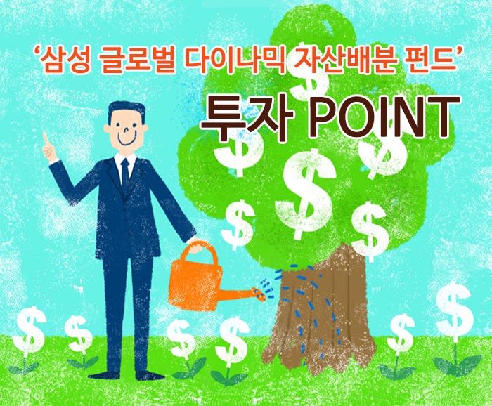 분산투자2 자산배분 분산투자를 원한다면, 삼성 글로벌 다이나믹 자산배분 펀드 분산투자2 2