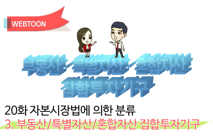 제20화 자본시장법에 의한 분류 3. 부동산/특별자산/혼합자산 집합투자기구 제20화 자본시장법에 의한 분류 3. 부동산/특별자산/혼합자산 집합투자기구 웹툰-20화-메인 20 웹툰 20화 메인 제20화 자본시장법에 의한 분류 3. 부동산/특별자산/혼합자산 집합투자기구 제20화 자본시장법에 의한 분류 3. 부동산/특별자산/혼합자산 집합투자기구 웹툰-20화-메인 20
