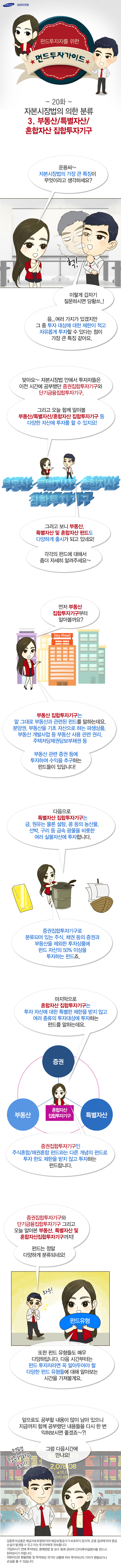 제20화 자본시장법에 의한 분류 3. 부동산/특별자산/혼합자산 집합투자기구 제20화 자본시장법에 의한 분류 3. 부동산/특별자산/혼합자산 집합투자기구 웹툰-20화 20 제20화 자본시장법에 의한 분류 3. 부동산/특별자산/혼합자산 집합투자기구 제20화 자본시장법에 의한 분류 3. 부동산/특별자산/혼합자산 집합투자기구 웹툰-20화 20