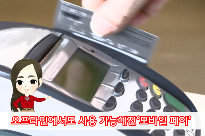 모바일페이 본문1 모바일페이 어디에서나 간편하게 결제하자! ‘모바일 페이’ 서비스  모바일페이-본문1                       1