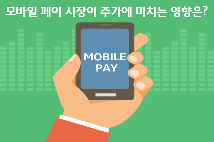 모바일페이 본문2 모바일페이 어디에서나 간편하게 결제하자! ‘모바일 페이’ 서비스  모바일페이-본문2                       2