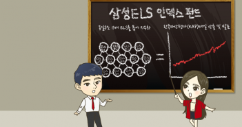 제27화 알아두어야 할 펀드 유형 / 7.ELS 인덱스 펀드