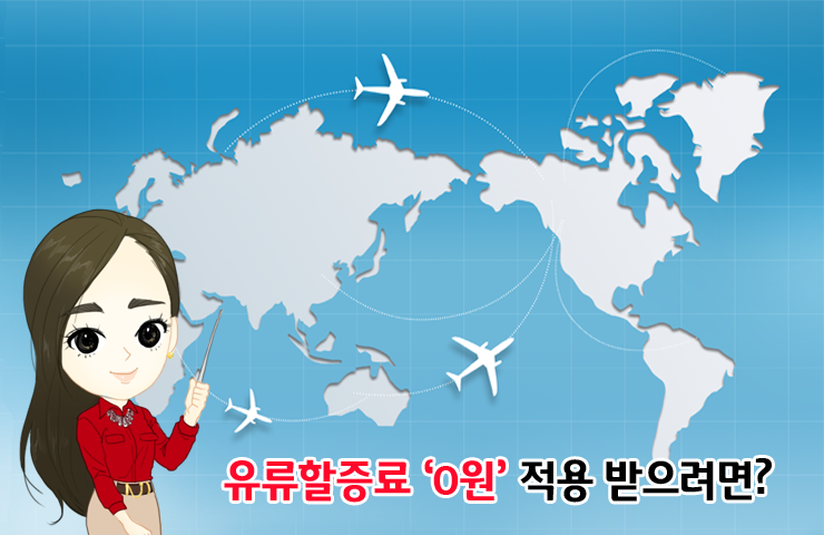 3 유류할증료 10월 유류할증료 ‘0원’ 그 이유는?  3 3