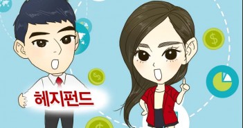 제30화 알아두어야 할 펀드 유형 10. 헤지펀드