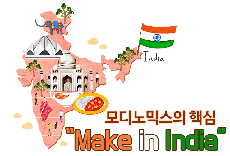 모디2 모디노믹스 세계의 공장 인도! 인도는 어떻게 성장할까?  모디2       2