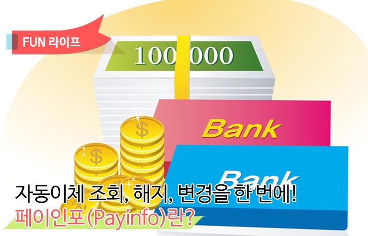 페이인포_메인 페이인포 자동이체 조회, 해지, 변경을 한 번에! 페이인포 (Payinfo)란?  페이인포_메인