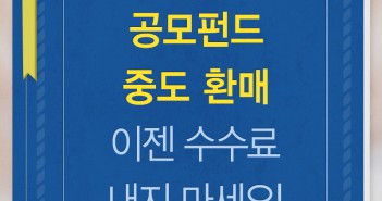 공모펀드 환매 시 중도환매수수료가 부담이었다면?