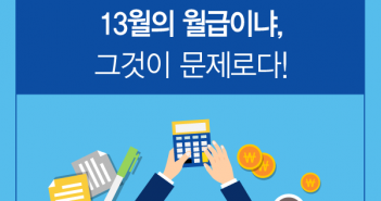연말정산 시 13월의 월급을 만드는 연금저축,퇴직연금,소장펀드,재형저축