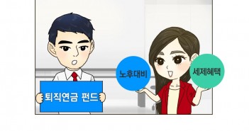 제 32화 세제혜택이 있는 펀드 / 2. 퇴직연금 펀드