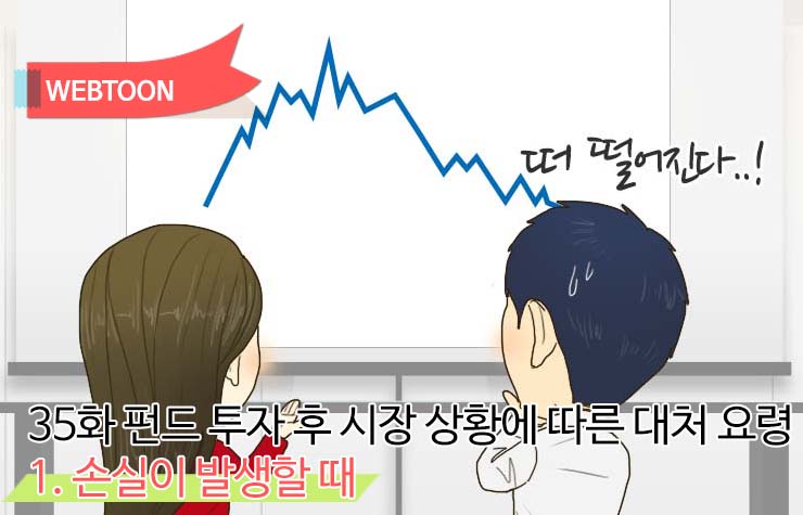 삼성자산운용_2015 웹툰 35화_151117_메인 펀드 투자 제 35화 펀드 투자 후 시장 상황에 따른 대처 요령  1. 손실이 발생할 때  삼성자산운용_2015-웹툰-35화_151117_메인                    2015        35    151117