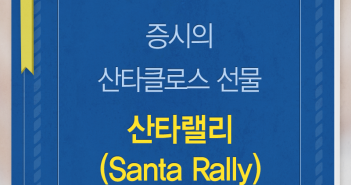 증시의 산타클로스 선물, 산타랠리 (Santa Rally)