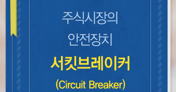 주식시장의 안전장치 서킷브레이커 (Circuit Breaker)