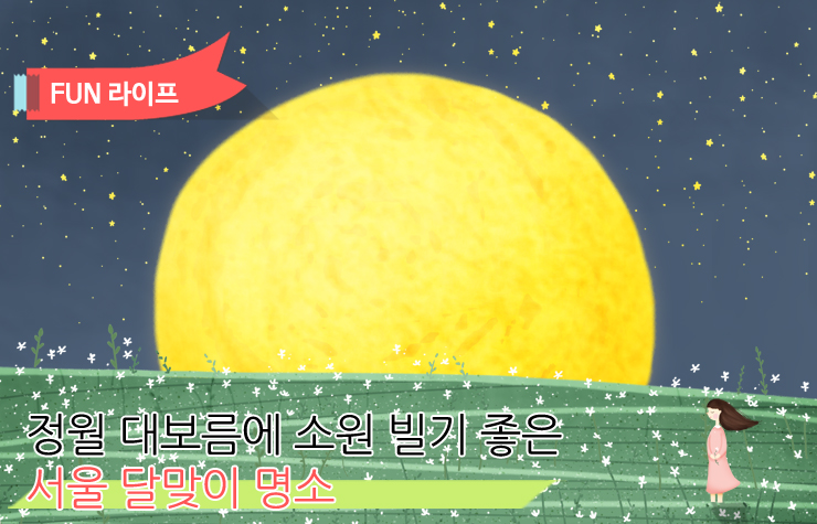 정월 대보름 정월대보름 정월 대보름에 소원 빌기 좋은 서울 달맞이 명소  정월-대보름1                 1