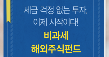 세금 걱정 없는 투자, 비과세 해외주식펀드