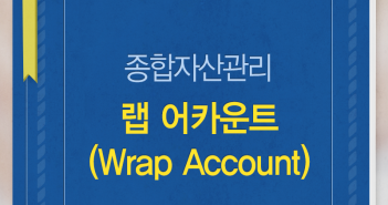 종합자산관리가 가능한 랩 어카운트
