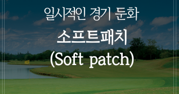 일시적인 경기 둔화 ‘소프트 패치’