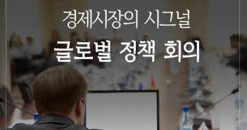 경제시장의 시그널, 글로벌 정책 회의