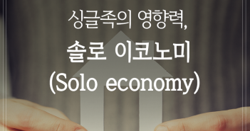 싱글족의 영향력, 솔로 이코노미