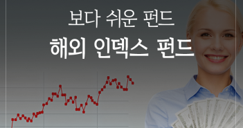 보다 쉬운 해외 펀드 ‘해외 인덱스 펀드’