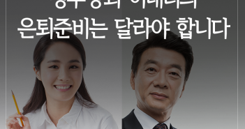 정부장과 이대리의 은퇴준비는 달라야 합니다
