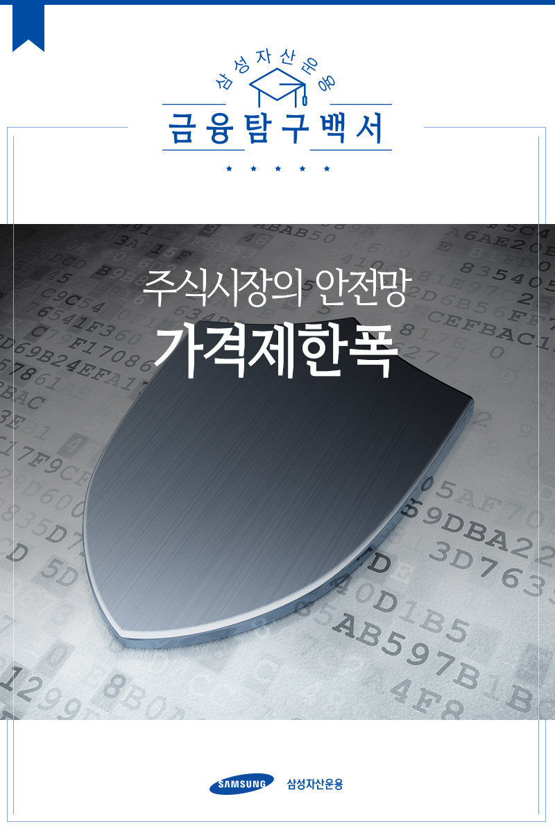 삼성자산운용_펀드밀어보기_가격제한폭_1표지_160519 가격제한폭 주식시장의 안전망, 가격제한폭 삼성자산운용_펀드밀어보기_가격제한폭_1표지_160519 1 160519