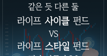 라이프사이클펀드와 라이프스타일펀드. 뭐가 다른가요?