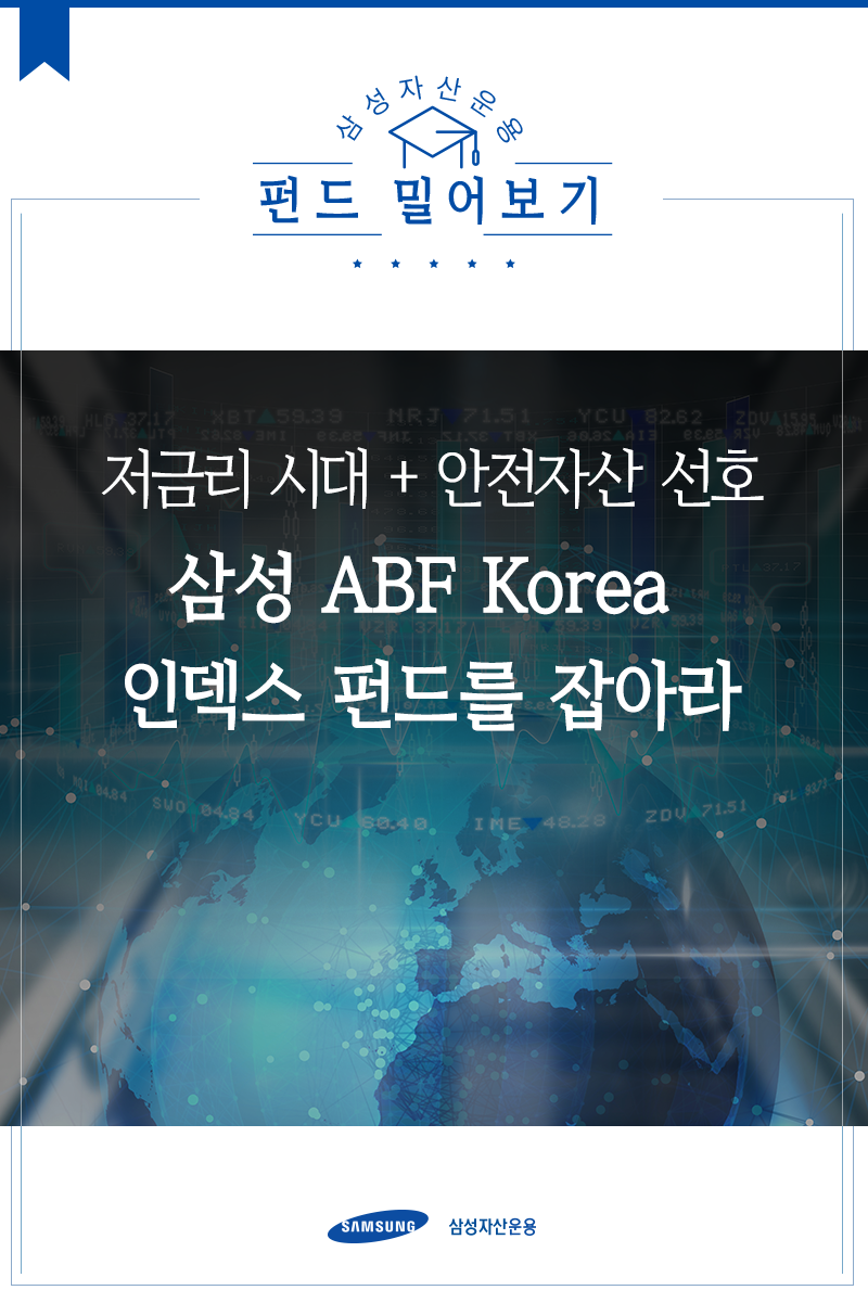 삼성자산운용_펀드밀어보기_ABF코리아_1표지_160624 삼성 abf korea 인덱스 펀드 저금리 시대의 안전자산 선호, 삼성 ABF Korea 인덱스 펀드를 잡아라!  삼성자산운용_펀드밀어보기_ABF코리아_1표지_1606242                                       ABF          1       1606242