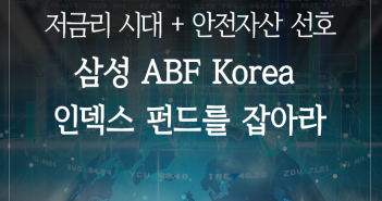 저금리 시대의 안전자산 선호, 삼성 ABF Korea 인덱스 펀드를 잡아라!