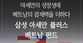 아세안의 성장성에 베트남의 잠재력을 더하다. 삼성 아세안 플러스 베트남 펀드