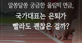 알쏭달쏭 궁금한 올림픽 연금, 국가대표는 은퇴가 빨라도 괜찮은 걸까?